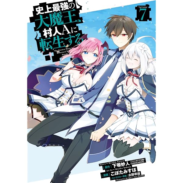 Amazon.co.jp: 史上最強の大魔王、 村人Aに転生する 6巻 (デジタル版